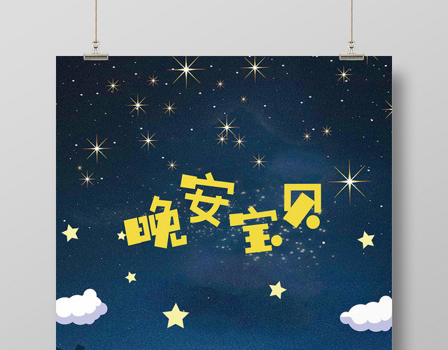 蓝色卡通风晚安宝贝晚安海报