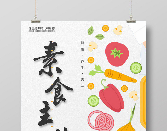 白色简约卡通手绘水果蔬菜素食主义国际素食日海报