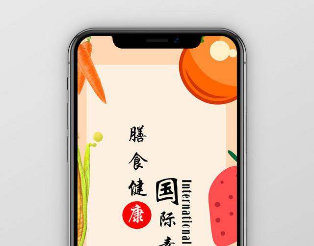 棕色几何卡通简约水果蔬菜国际素食日手机海报