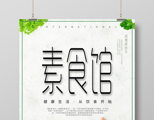 水果蔬菜绿色简约素食馆国际素食日海报