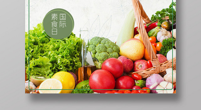 水果蔬菜绿色简约素食馆国际素食日海报