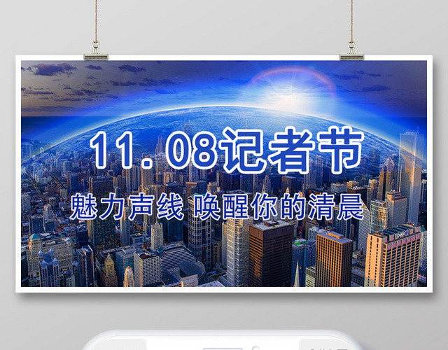 蓝色日出11月8日记者节魅力声线唤醒你的清晨宣传公众号首页图