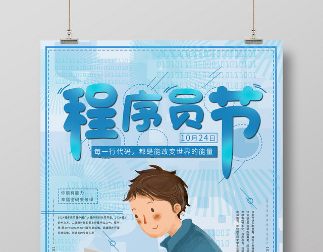 蓝色清新程序员节海报