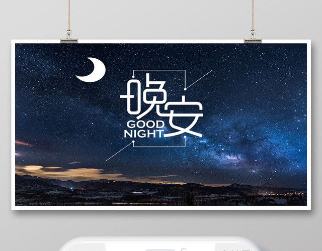 封面蓝色星空简约晚安微信公众号首图