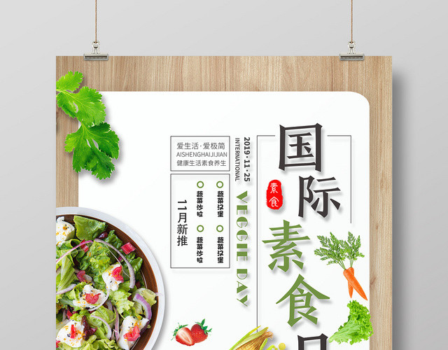 木板简约创意棕色水果蔬菜国际素食日海报