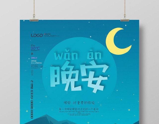 简约卡通晚安海报模板