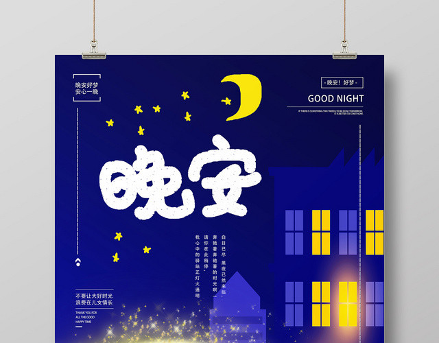 蓝色卡通晚安海报