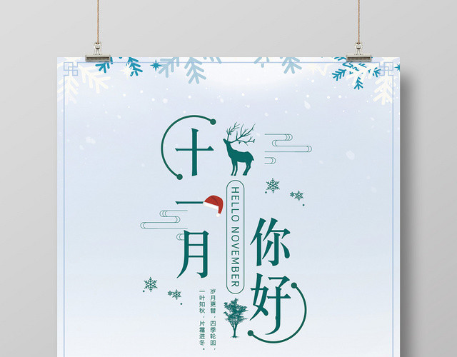 清新浅蓝雪景十一月11月你好宣传海报