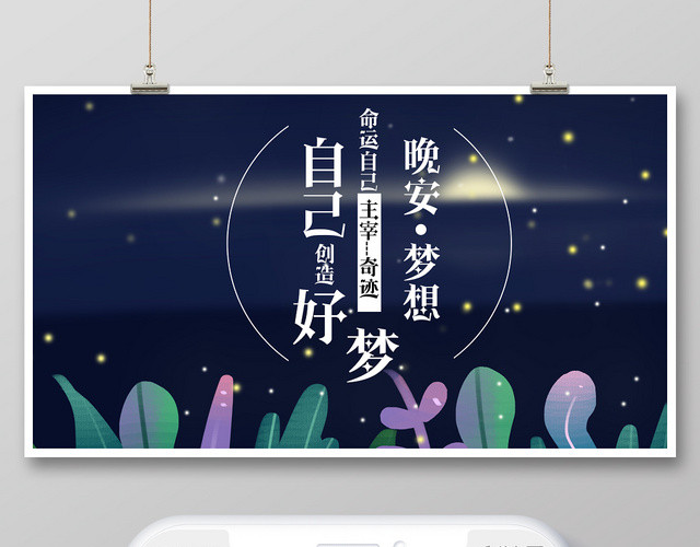 封面简约大气卡通风蓝色系晚安梦想晚安宣传微信公众号首图