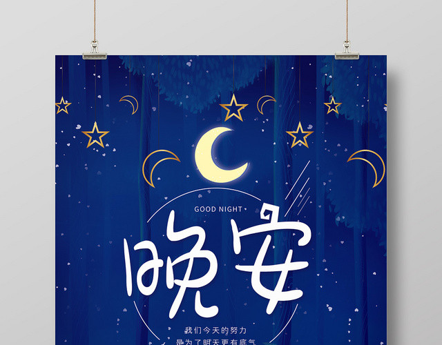 夜晚唯美晚安海报模板