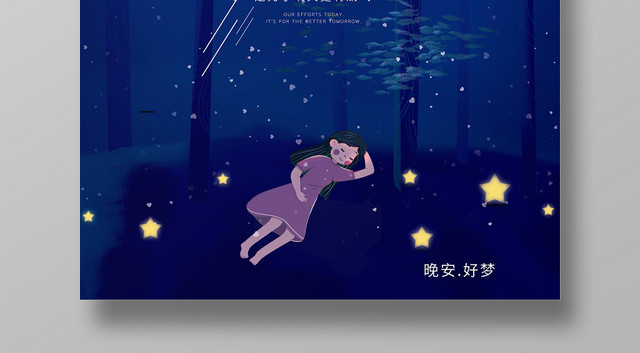 夜晚唯美晚安海报模板