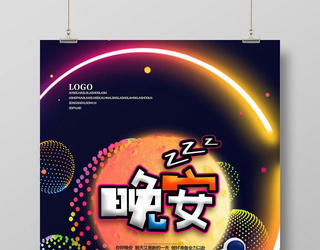 黑色绚丽晚安海报