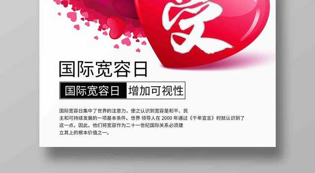 简约大气卡通风粉色系宽容有爱国际宽容日宽容日宣传海报