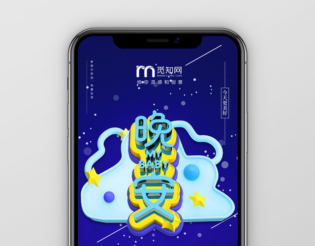 蓝色星空创意C4D晚安MYBABY海报