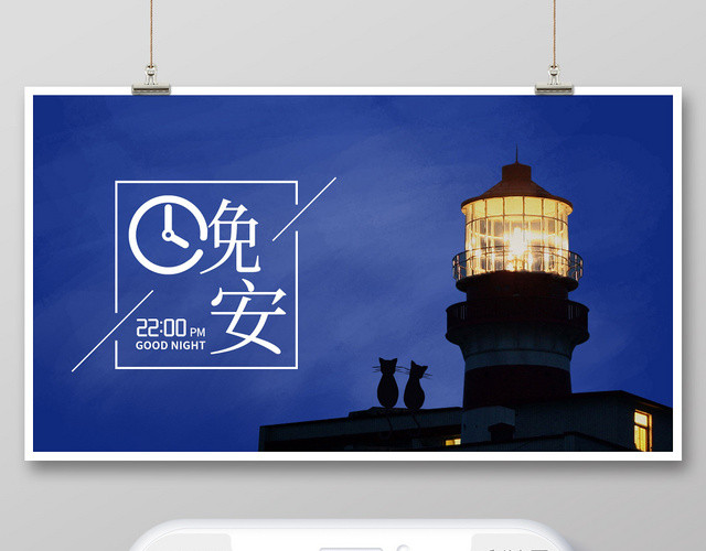 封面蓝色简约灯塔剪影夜景晚安微信公众号首图晚安海报