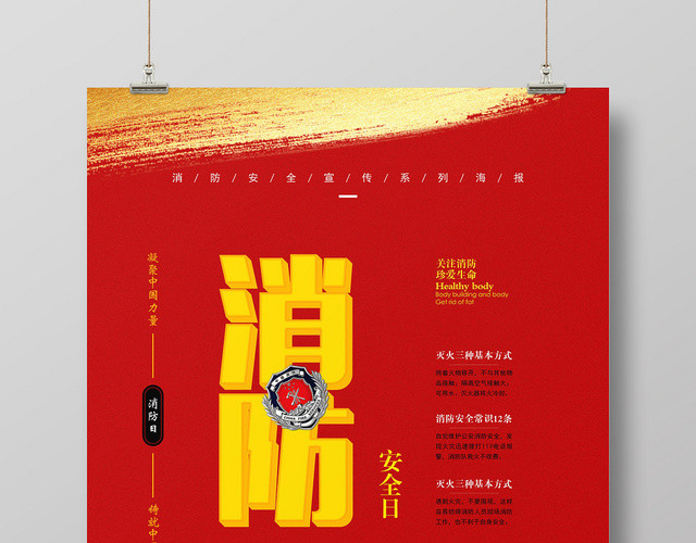 红色简约风全国消防安全日宣传海报
