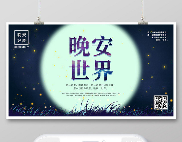 封面插画蓝色星空月亮晚安世界微信公众号首图晚安海报