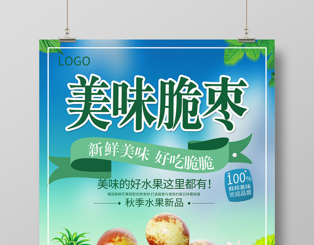 小清新美味脆枣水果冬枣宣传海报