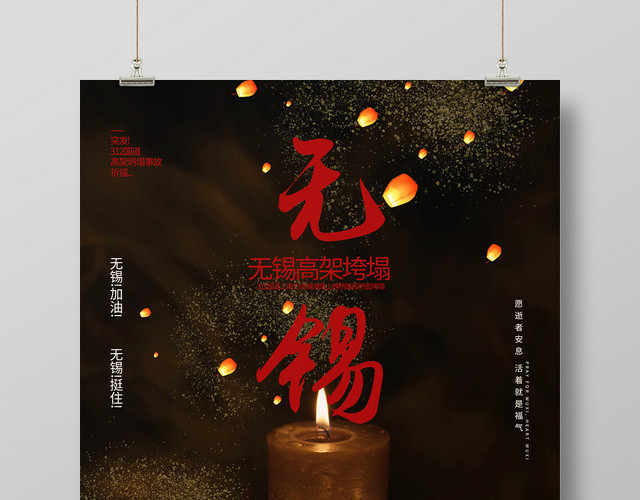 黑色无锡高架垮塌祈福公益海报