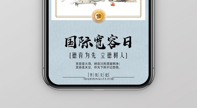 水墨中国风11月16日国际宽容日手机展示手机壁纸