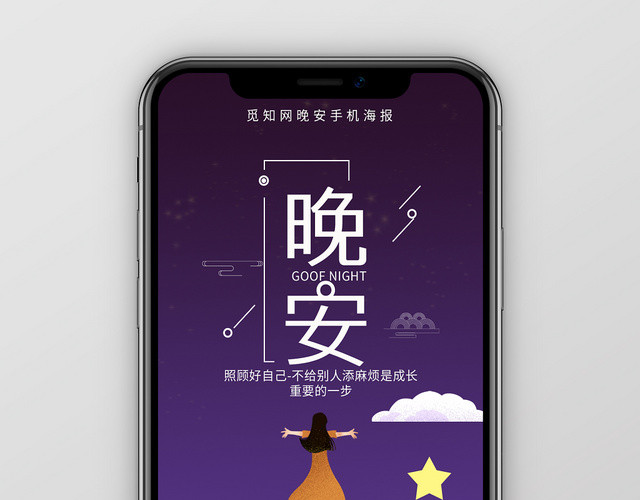简约大气卡通风紫色系晚安晚安宣传手机海报