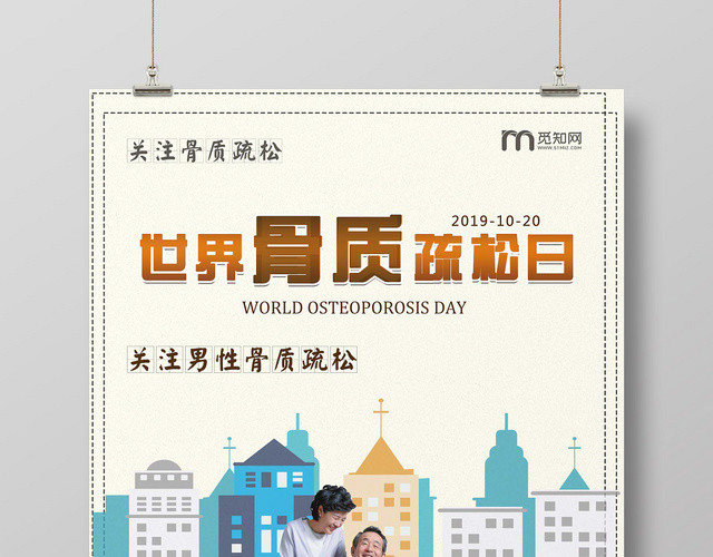 米色简单世界骨质疏松日健康10月20日宣传海报