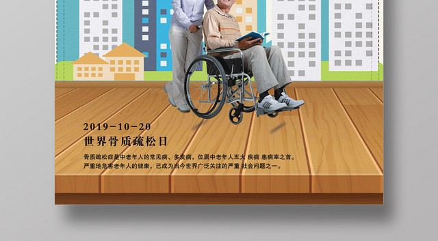 米色简单世界骨质疏松日健康10月20日宣传海报
