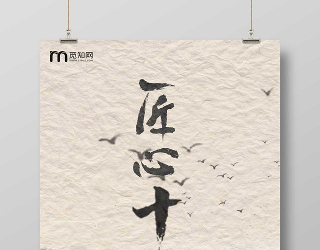 匠心十年海报