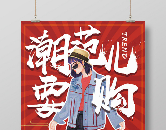 国潮风潮范儿要购宣传海报