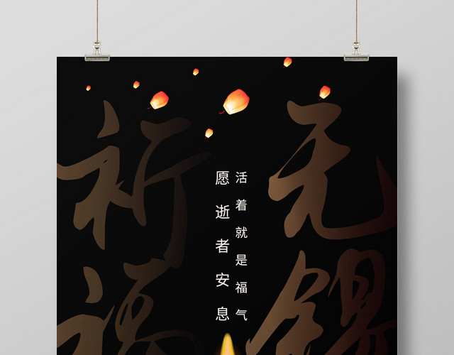 黑色大气祈福无锡高架坍塌公益海报
