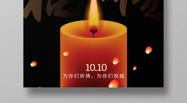 黑色大气祈福无锡高架坍塌公益海报