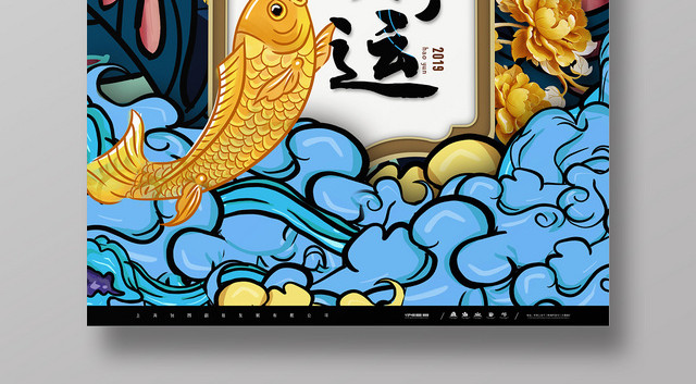 红蓝色国潮卡通手绘转发好运金花云海报