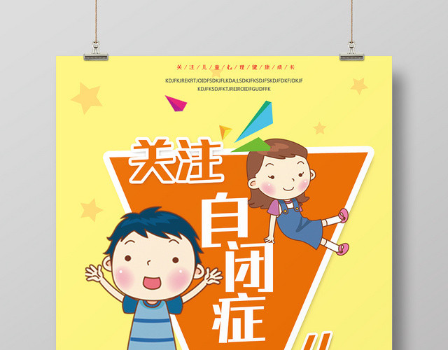 黄色卡通关注ZIBI黄色卡通关注自闭症儿童自闭症宣传海报