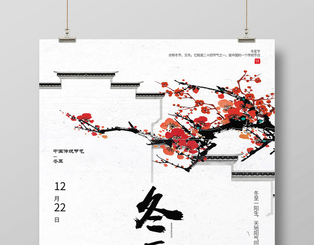 中国风传统二十四节气冬至宣传海报