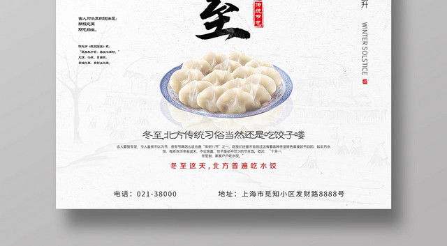 中国风传统二十四节气冬至宣传海报