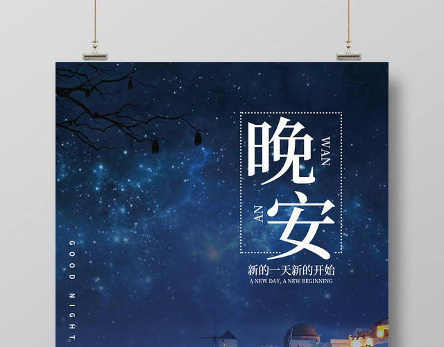 蓝色简约星空黑夜晚安宣传海报