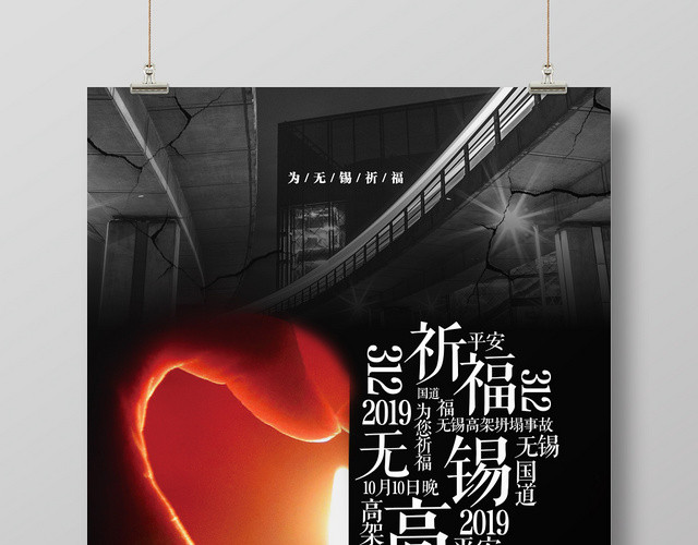 黑白祈福祝福无锡海报