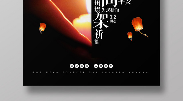 黑白祈福祝福无锡海报