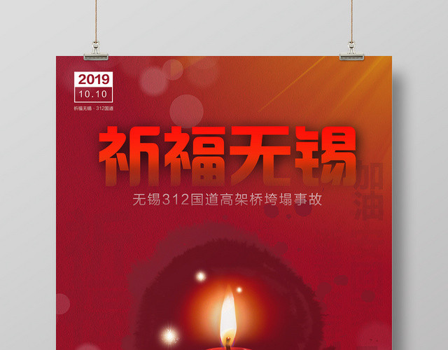 红色祈福祝福无锡海报