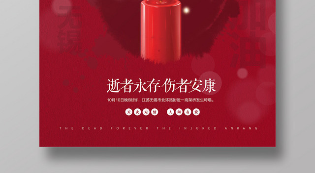 红色祈福祝福无锡海报