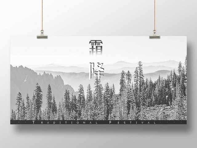 黑白简约风霜降传统二十四节气树林展板