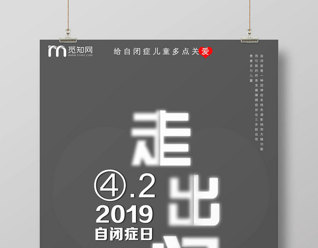 灰色简约走出自闭关爱自闭儿童自闭症海报