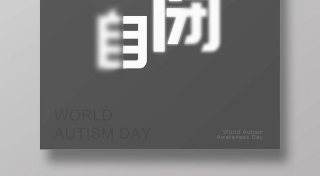 灰色简约走出自闭关爱自闭儿童自闭症海报
