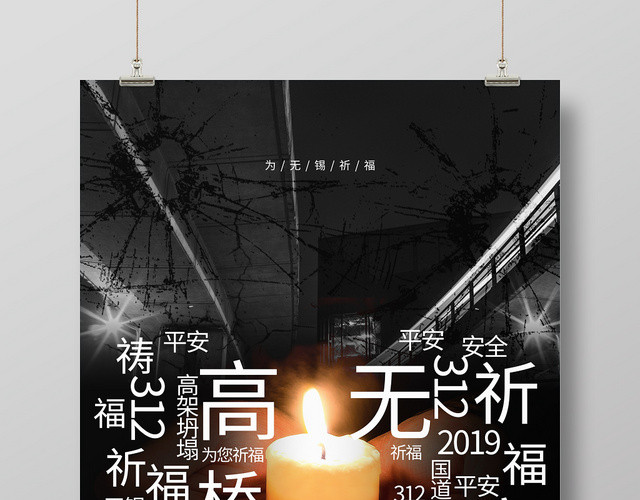 高架垮塌祈福无锡海报设计