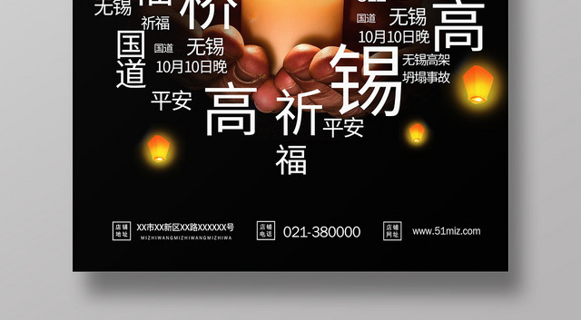 高架垮塌祈福无锡海报设计