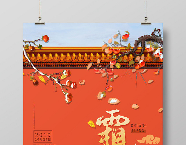 简约大气唯美风橘色系二十四节气霜降中国传统节日宣传海报