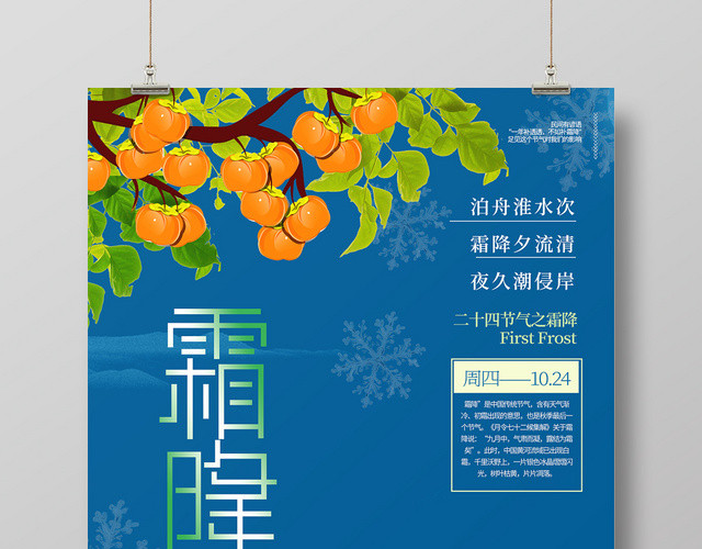 简约大气唯美风蓝色系二十四节气霜降中国传统节日宣传海报