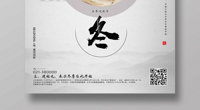 中国风传统二十四节气立冬宣传海报