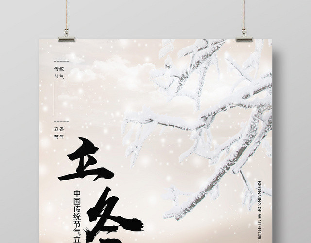 中国风古风传统二十四节气立冬宣传海报
