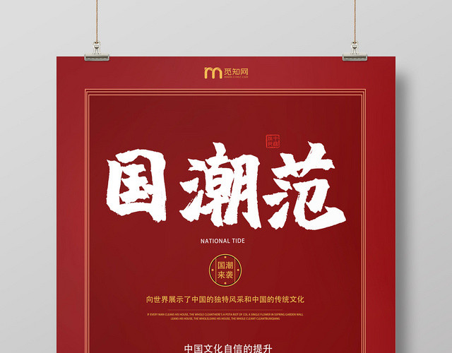 红色中国风创意模板国潮风国潮范海报